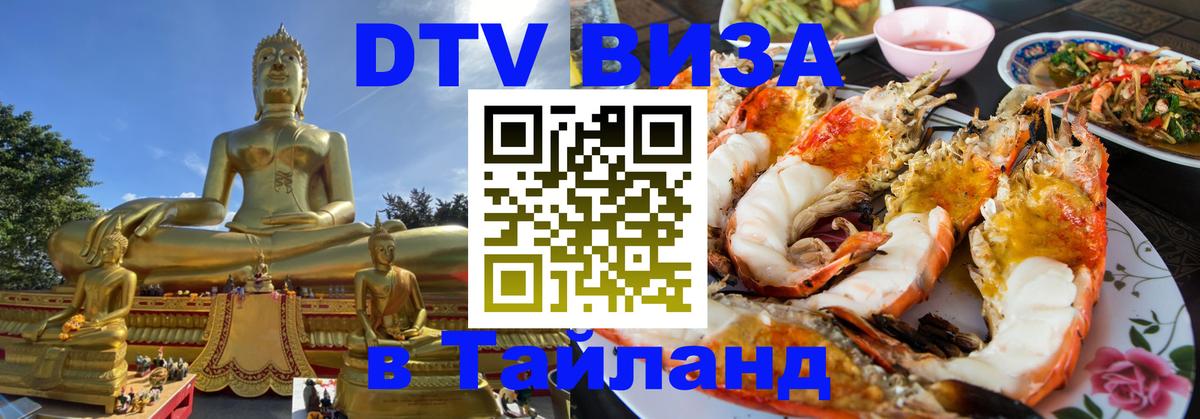 Электронная виза DTV в Тайланд 
